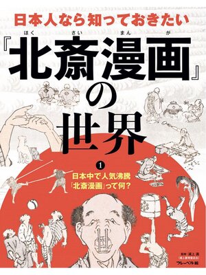 cover image of 日本人なら知っておきたい「北斎漫画」の世界